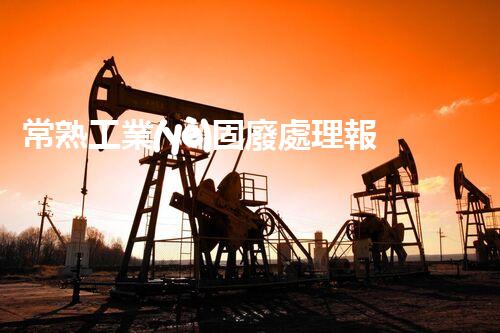 常熟工業(yè)固廢處理報價，究竟是多少你知道嗎？